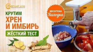 11. Мелем хрен на мясорубке. Жесткий тест мясорубки Находка: мелем хрен/имбирь Лучшая мясорубка 2023