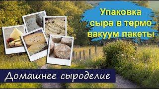 Домашнее Сыроделие. Упаковка сыра