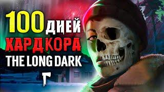 100 ДНЕЙ ХАРДКОРА The Long Dark