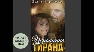 Аудиокнига "Укрощение тирана". 1 часть. Автор: Ирина Кириленко