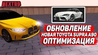 ОБНОВЛЕНИЕ: ОПТИМИЗАЦИЯ, НОВАЯ TOYOTA SUPRA GR! (NEXTRP)