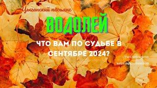 ВОДОЛЕЙЧТО ВАМ ПО СУДЬБЕ В СЕНТЯБРЕ 2024?ЦЫГАНСКИЙ ПАСЬЯНСРасклад Tarò Ispirazione