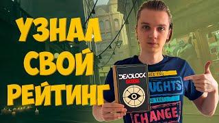 КАК УЗНАТЬ СВОЙ РЕЙТНГ В DEADLOCK | Elo в DeadLock | Где посмотреть свой ммр в дедлок