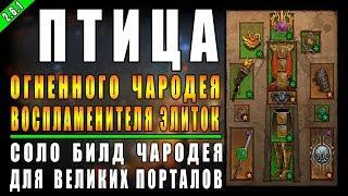 Diablo 3 : RoS ► Билд для Чародея "Огненная Птица" ► ( Обновление 2.6.1 , 15-ый сезон )