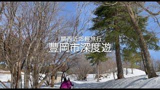 【日本旅遊】除了滑雪勝地、還有蕎麥麵之鄉！？人文到自然的北近畿之旅｜豐岡市｜#4