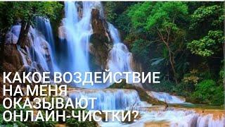 От чего я избавляюсь и что получаю, благодаря онлайн-чисткам и ритуалам? Таро расклад