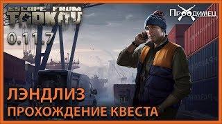 Лэндлиз | Лыжник | Escape from Tarkov