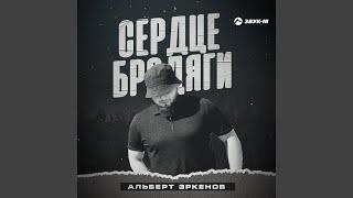 Сердце бродяги