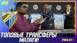  FIFA 21 - КАРЬЕРА | ТОПОВЫЕ ТРАНСФЕРЫ МАЛАГИ! ПОТРАТИЛИ 30.000.000$ на НОВЫХ ИГРОКОВ под ЛА ЛИГУ!