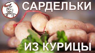 Рецепт для начинающих - Сардельки из курицы. РОЗЫГРЫШ призов ноябрь 2020