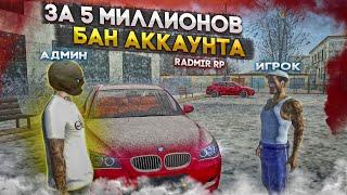 ЖЕСТЬ.. БАН АККАУНТА ЗА 5 МИЛЛИОНОВ. RADMIR RP GTA CRMP