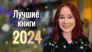 ЛУЧШИЕ КНИГИ 2024Топ 8 книг и сколько прочитала за год 