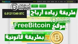 الحلقة 234: شرح طريقة زيادة الأرباح في موقع freebitcoin بطريقة قانونية