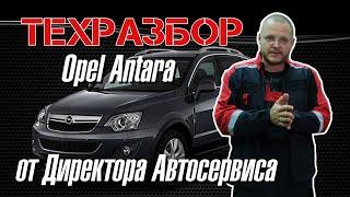 Opel Antara. ТЕХРАЗБОР от Директора Автосервиса