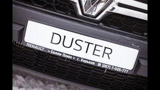 Renault Duster- добрых дел мастер!