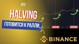 Binance готовится к рывку: что ждет мир криптовалют?