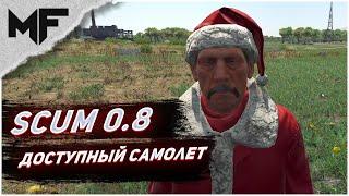 Самый простой способ зарейдить нашу базу. SCUM 0.8