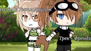 ️~Клип "Я не буду твоим другом" ~️ {Гача лайф } #врек #гача #гачалайф #клип #меме