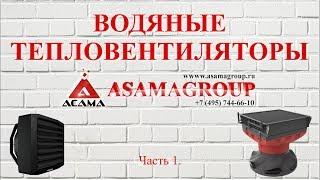 Водяной тепловентилятор. Как, где работает водяной калорифер с вентилятором? Отопление Asamagroup.ru