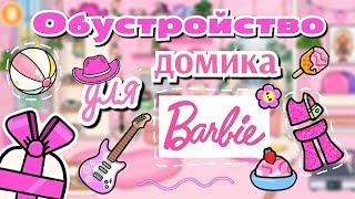 ~|Обустройство ДОМИКА для Barbie в Toca life World|~ Тока бока / Utca toca / Toca Boca