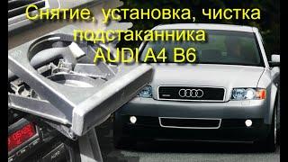 Снятие, чистка, установка подстаканника Audi a4 b6