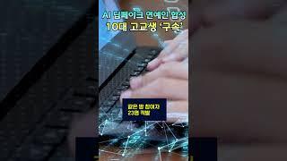 “연예인 얼굴로 나체 합성”… 텔레그램 유포한 10대 고교생 ‘구속