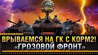 ВРЫВАЕМСЯ НА ГК С КОРМ2! ИВЕНТ «ГРОЗОВОЙ ФРОНТ»! * Стрим World of Tanks