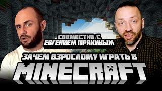 ЗАЧЕМ ВЗРОСЛЫМ ИГРАТЬ В MINECRAFT / СОВМЕСТНО С ЕВГЕНИЙ ПРЯХИН - JUSTEVGEN / ПОДКАСТ