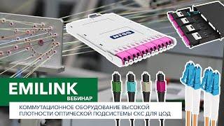 Коммутационное оборудование высокой плотности оптической подсистемы СКС для ЦОД (Вебинар Emilink)