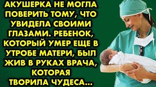 Акушерка не могла поверить тому, что увидела своими глазами. Ребёнок, который умер ещё в утробе…