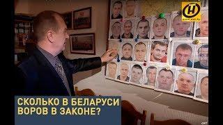 Сколько в Беларуси воров в законе? ГУБОПиК раскрывает карты.