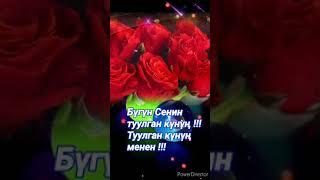 Туулган күнүң менен !!!Туулган  күн ээлерине арналат.