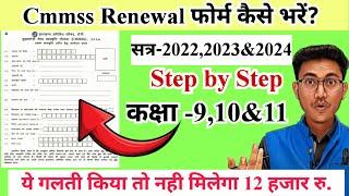 Cmmss renewal form kaise bhare? | cmmss renewal form 2024 | Jharkhand mukhyamantri medha chatravriti