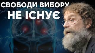 Як гени і середовище впливають на наші рішення. Роберт Сапольскі