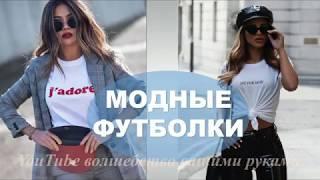 МОДНЫЕ  ЖЕНСКИЕ ФУТБОЛКИ   КАКУЮ КУПИТЬ И С ЧЕМ  НОСИТЬ  FASHION T-SHIRT SUMMER