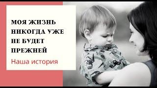 МОЯ ЖИЗНЬ никогда уже не будет прежней.  Наша история рождения ребенка с ИНВАЛИДНОСТЬЮ