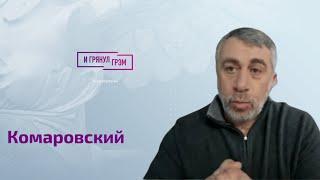 Комаровский о связях Михалкова, уме Малышевой, Урганте и Познере, "травмах" Путина и 2023 для детей