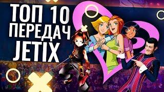 ТОП 10 ПЕРЕДАЧ КАНАЛА JETIX | Аниме , Мультфильмы , Сериалы