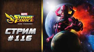 🟡 Live | Играем в MARVEL Strike Force | Война Альянсов | Рейд Дума 2.3