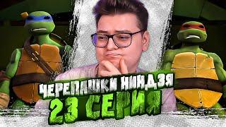 ДЕМОНЫ ?? Черепашки-ниндзя 23 Серия  ( Teenage Mutant Ninja Turtles ) | Реакция