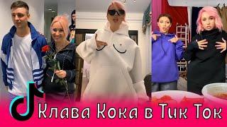 КЛАВА КОКА ТИК ТОК --- ПОДБОРКА НОВИНОК --- KLAVA COCA TIK TOK TIKTOK ТИКТОК