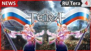 Tera online в России #4 русский сервер, второй этап ЗБТ, локализация и официальный сайт