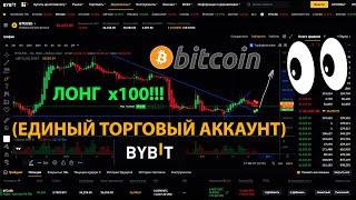 ЕДИНЫЙ ТОРГОВЫЙ АККАУНТ НА BYBiT  + BITCOIN ЛОНГ В Х100 ПЛЕЧЕ!!! 