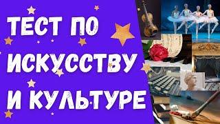 Тест по искусству и культуре