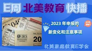 【北美家庭教育E周快播】2022年12月10日 2023 年申报的新变化和注意事项/20个【高薪&高就业需求】的美本专业/哪种运动性价比最高/MIT招生官对于课外活动的看法