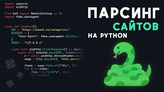 Как ПАРСИТЬ сайты на PYTHON?