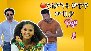 የሳምንቱ ምርጥ ሙዚቃ /new Ethiopian music yene nesh Bahgna tv ella records ethiopian movies hope music