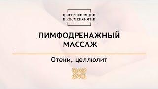 Лимфодренажный массаж. Центр эпиляции и косметологии Казань