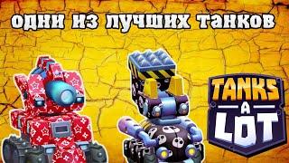 ОДНИ ИЗ ЛУЧШИХ ЛЕГЕНДАРНЫХ ТАНКОВ. TANKS A LOT КРИОПУШКА И МЬЕЛЬНИР