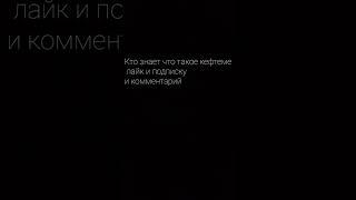 Кто знает что такое кефтеме лайк и подписку и комментарий